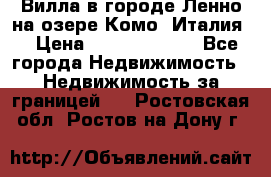 Вилла в городе Ленно на озере Комо (Италия) › Цена ­ 104 385 000 - Все города Недвижимость » Недвижимость за границей   . Ростовская обл.,Ростов-на-Дону г.